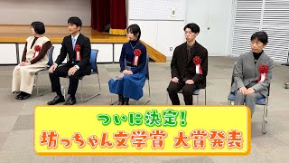 大好き！まつやま 第45話「ついに決定！坊っちゃん文学賞　大賞発表」