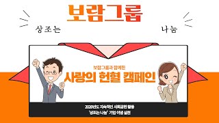 보람그룹 보람상조 상조기업 최철홍회장 사랑의헌혈캠페인 상조는나눔 상조서비스 상조문화 국민의소리TV 이소미기자 한국신문방송인클럽 피폴TV