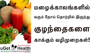 மழைக்காலங்களில் வரும் நோய் தொற்றில் இருந்து குழந்தைகளை காக்கும் வழிமுறைகள்! Rainy season disease