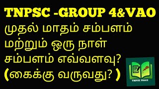 TNPSC-GROUP 4\u0026VAO முதல் மாதம் சம்பளம் மற்றும் ஒரு நாள் சம்பளம் எவ்வளவு?  (கைக்கு வருவது )