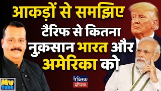 आकड़ों से समझिए, टैरिफ से कितना नुक़सान भारत को और कितना नुक़सान अमेरिका को  | Atamjeet Singh