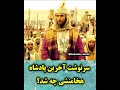 سرنوشت آخرین شاهنشاه هخامنشی چه بود؟ 🤦🏻‍♂️ ایران تاریخ دانستنی history عجایب هخامنشیان iran