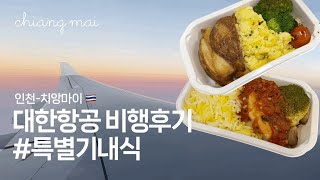 [치앙마이] 대한항공 특별기내식 먹으며 치앙마이 다녀오기