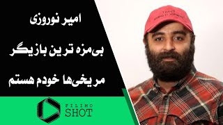 فیلیمو شات - امیر نوروزی: بی‌مزه‌ ترین بازیگر مریخی‌ها خودم هستم | Filimo Shot