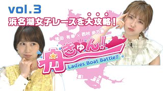 【舟券対決】ラストアイドル西村歩乃果VS元AKB48増田有華 Vol.3『舟きゅん～Ladies Boat Battle～』｜ボートレース公式