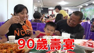 農村老人辦90歲壽宴，老九攜全家祝賀，現場好熱鬧【麻辣兄弟】