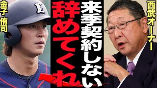 埼玉西武ライオンズが金子侑司を引退に追い込んだ”粛清”に言葉を失う…！歴代屈指の暗黒期に大改革、球団の功労者に突きつけた人事がヤバすぎる…【プロ野球】