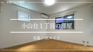 【１Ｋ】 角部屋３面採光で１階でも明るい約7.7帖の洋室☀ バス・トイレ・脱衣室が独立してるって良いよねー✨ / 東京都品川区小山台１丁目 武蔵小山駅 No.4061