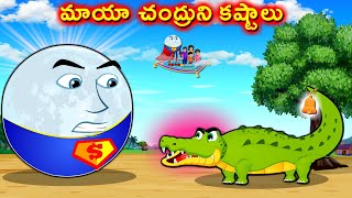 మాయా చంద్రుని కష్టాలు - Moon Difficulties | Telugu Kathalu | Telugu Moral Stories | Telugu cartoons