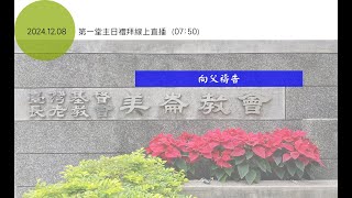 2024-12-08 第一堂主日禮拜線上直播（07:50）