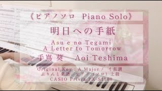 Full. 明日への手紙（ドラマバージョン / ピアノソロ）手嶌葵  / Asu e no Tegami  / いつかこの恋を思い出してきっと泣いてしまう