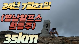 24년 7월 21일 [영남알프스 환종주] 35km[Hiking]