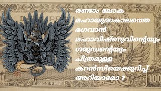 ഭഗവാൻ മഹാവിഷ്ണുവിന്റെയും ഗരുഡന്റെയും  ചിത്രമുള്ള കറൻസി രണ്ടാം ലോക മഹായുദ്ധത്തിൽGOD's in 2ndWorld War