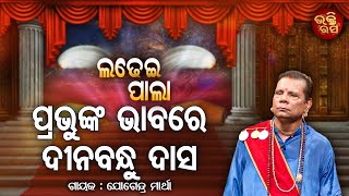 Prabhunka bhabare dinabandhi das | ପ୍ରଭୁଙ୍କ ଭାବରେ ଦୀନବନ୍ଧୁ ଦାସ | ଭକ୍ତ ଦୀନବନ୍ଧୁ | Ladhei Pala