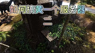 【方舟生存进化】下次你们和小伙伴们玩的时候记得锁服！