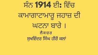 ਸੰਨ 1914 ਈ:ਵਿੱਚ ਕਾਮਾਗਾਟਾਮਾਰੂ ਜਹਾਜ਼ ਦੀ ਘਟਨਾ। #@Sarkar-A-Khalsa #@IKPindPunjabDa