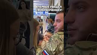 Видеть дочку ВПЕРВЫЕ!🥰#сво #солдат #дочка