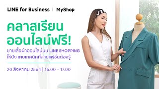 ขายเสื้อผ้าออนไลน์บน LINE SHOPPING ให้ปัง เผยเทคนิคที่สายแฟชั่นต้องรู้ - Classroom#6