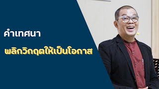 พลิกวิกฤตให้เป็นโอกาส | 9 มิถุนายน 2024