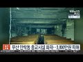 부산 안락동 종교시설 화재…3 800만원 피해 연합뉴스tv yonhapnewstv