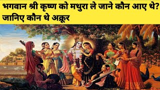 भगवान श्री कृष्ण को मथुरा ले जाने कौन आए थे? जानिए कौन थे अक्रूर।Shree Krishna। Mahabharat।अक्रूर।
