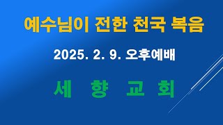 2025.2.9. 오후예배/성령 받은자의 삶(18) 성령으로 위로하는 삶이다/김관호 목사