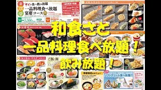 【和食さと】一品料理食べ放題・飲み放題！All-you-can-eat Course of WASHOKU SATO.【飯動画】