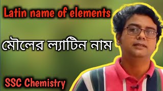 মৌলের ল্যাটিন নাম| Latin Name| SSC Chemistry | By Chemistry Tutul|