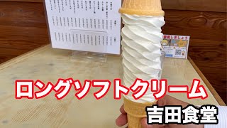 福井県越前市ランチ【＠オモウマい店】で紹介2021年6月29日　ボリューム満点　吉田食堂　【方言：福井弁】北陸グルメ　福井県グルメ　昭和レトロ　ロングソフトクリーム