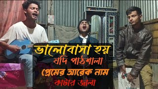 ভালোবাসা হয় যদি পাঠশালা। Vhalobasha Hoi Jodi Pathshala। Cover Song। HR Baul G। Habijur baul