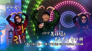 [KBS 인간극장] 목사님은 트로트를 좋아해 - 예고편