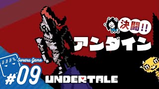 【アンダーテール#9】伝説のRPGを初見実況プレイ-ともだち-