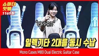 [Show me the ITEM 1169회] Mono Cases M80 Dual Electric Guitar Case