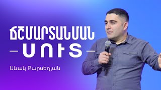 Ճշմարտանման ՍՈՒՏ - Սեւակ Բարսեղյան / Chshmartanman SUT - Sevak Barseghyan / #SevakBarseghyan