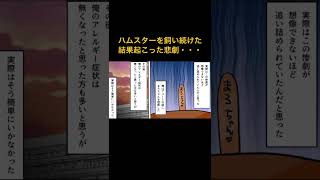 【漫画】動物アレルギーを信じないDQN男「大切な彼女だ」→ハムスターを飼い続けた結果起こった悲劇・・・【マンガ動画】#極嬢のやばたん #スカッとする話 #漫画動画 #漫画 #