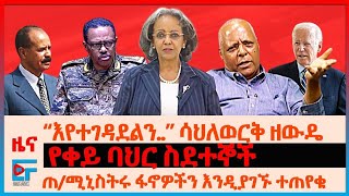 “እየተገዳደልን...” ሳህለወርቅ ዘውዴ፣ “ልቀሶ መድረስ አልቻልኩም” ፖለቲከኛው፣ ጠ/ሚንስትሩ ሰለፋኖ የተጠየቁት፣ ለባይደን ደብዳቤ፣ የቀይ ባህር ስደተኞ|EF