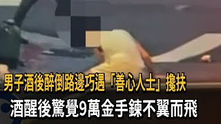 醉男喝到斷片「倒臥路邊」！遇「好心人」摸走9萬黃金手鍊－民視新聞