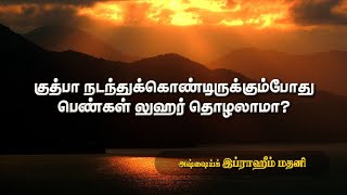 குத்பா நடந்துக்கொண்டிருக்கும்போது பெண்கள் லுஹர் தொழலாமா?