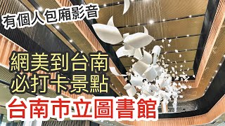 2021/09/08 台南市立圖書館 新總館 @ 台南市永康區康橋大道255號 潘麗水