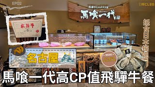 【名古屋高CP值飛驒牛、蠔吧・馬喰一代名古屋WEST店\u0026 8TH SEA OYSTER Bar】