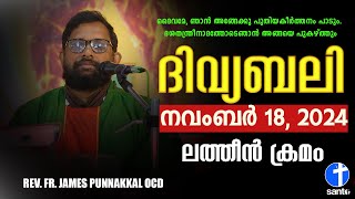 ദിവ്യബലി 🙏🏻NOVEMBER 18, 2024 🙏🏻മലയാളം ദിവ്യബലി - ലത്തീൻ ക്രമം🙏🏻 Holy Mass Malayalam