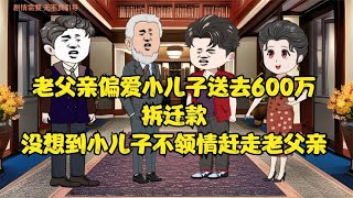 老父亲偏爱小儿子送去600万 拆迁款没想到小儿子不领情赶走老父亲