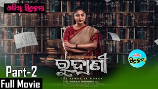 Odia Full Movie ll Rudrani ll 2023 Movie ll Jhilik ll Part-2 ll Odia Cinema ll Jyoti llBijay Mohanty