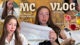 МС ВЛОГ💐|| 🩸месячные без прокладок🩸|| подготовка к ЕГЭ || мои будни