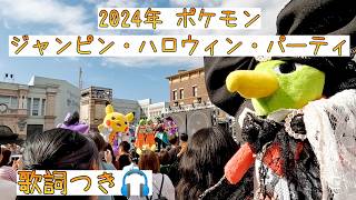 ポケモン ジャンピン・ハロウィン・パーティ2024 USJ【歌詞つき】ネイティオさんver (POKÉMON JUMPIN' HALLOWEEN PARTY🎃🎉✨)