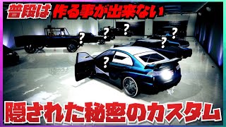 【厳選8台】隠された秘密のカスタム車両・今しか作れないMOD車両レシピ・GTAオンライン