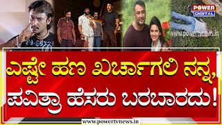 Darshan : ಎಷ್ಟೇ ಹಣ ಖರ್ಚಾಗಲಿ ನನ್ನ, ಪವಿತ್ರಾ ಹೆಸರು ಬರಬಾರದು! | Renukaswamy | Power Tv News