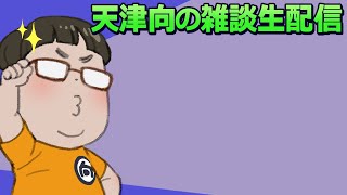 天津向の雑談生配信11月13日金曜