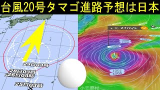 2021年の台風20号たまご発生！関東地方へ向かう気象庁とWindyの進路予想を分かりやすく解説します