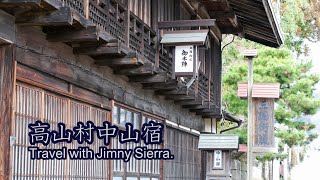 【新型ジムニーシエラで車中泊旅行 群馬県高山村中山宿 】Stroll through the old post town.Travel to Japan. 2020.3